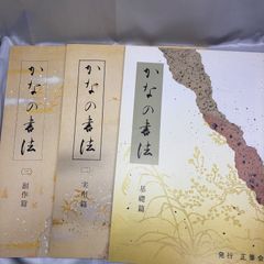 古筆連綿字典】仲田幹一編 あきつ会出版部 昭和53年初版 函入り かな