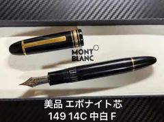 美品 モンブラン マイスターシュテュック 149 万年筆 エボナイト 14C細字 美品 モンブラン montblanc マイスターシュテュック 149 万年筆 14C 中