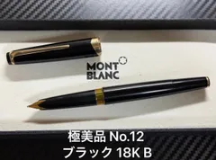 極美品 モンブラン montblanc マイスターシュテュック No.12 ブラック 18K B 太字 万年筆のサムネイル