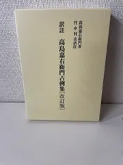 2026年最新】高島嘉右衛門の人気アイテム - メルカリ