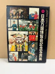 EXPO'70日本万国博覧会記念写真集 万国博グラフ社 - メルカリ
