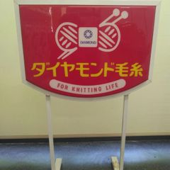 ダイヤモンド印 毛糸 看板 アンティーク レトロ 看板 ダイヤモンド毛糸のレトロ看板 - メルカリ