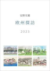 【中古】カレンダー 安野光雅 2023年度カレンダーのサムネイル