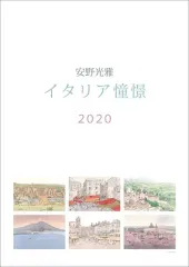 【中古】カレンダー 安野光雅(イタリア憧憬) 2020年度カレンダーのサムネイル