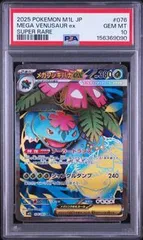 PSA10 メガフシギバナex MEGA VENUSAUR EX #076 メガブレイブ M1L SR
