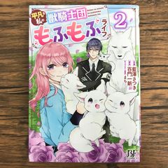 平凡な私の獣騎士団もふもふライフ 2巻/【作者】藍澤さつき 百門一新/GF-0226058610-YP/GF30321