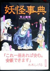 水木しげる妖怪傑作選 不思議な手帖【希少本】 - メルカリ