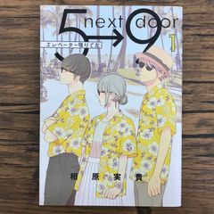 エレベーター降りて左 1巻/【作者】相原実貴/GF-0226058611-YP/GF30321