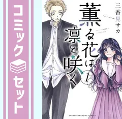 漫画 薫る花は凛と咲く 全巻セット 新品未開封品シュリンク付 即日持ち込み