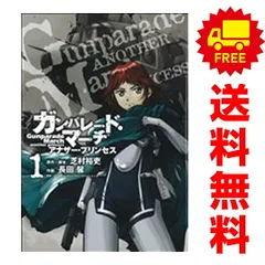 ガンパレード・マーチ アナザー・プリンセス 1～4巻 漫画 全巻セット