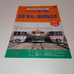 비매품 JR東海 急行「東海」さようなら 特急「東海」運転開始記念 チラシ