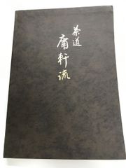 希少・豪華本】＊新品未使用＊光悦会の歩み 昭和56年刊 外箱付き