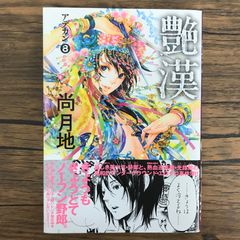 艶漢【アデカン】 8巻/【作者】尚 月地/GF-0226058617-YP/GF30321