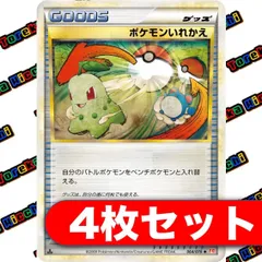 ポケモンカード ポケモンいれかえ Legend 4枚セットのサムネイル