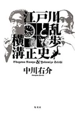 江戸川乱歩と横溝正史／中川右介のサムネイル