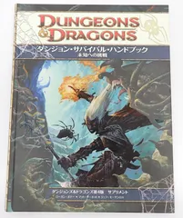 (新品未開封)D&D ダンジョン・サバイバル・ハンドブック - 未知への挑戦 日本語版 ダンジョン・サバイバル・ハンドブック 未知への挑戦