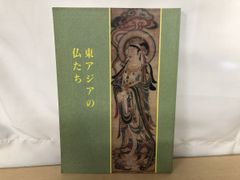 日本の仏像 観音 中野玄三編 淡交社刊 - メルカリ