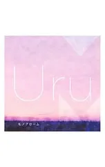 2026年最新】uru モノクローム 初回限定盤bの人気アイテム - メルカリ