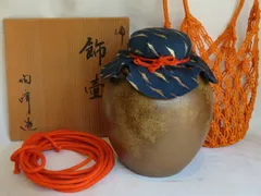葉月）木村陶峰作 備前焼 飾壷 飾紐解説付【税込、送料込、中古、美品