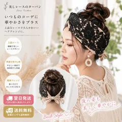 【新品】定価4,000円 上級睡眠健康指導士 加賀三枝監修 美しレースのターバン ベージュ（Beige）のサムネイル
