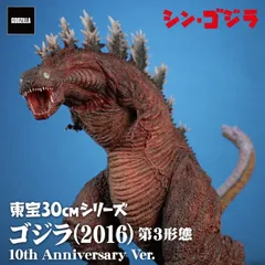 東宝30cmシリーズ  ゴジラ(2016) 第3形態 10th Anniversary Ver.のサムネイル