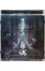 CD／-真天地開闢集団-ジグザグ／帰りたいけど帰れない - メルカリ