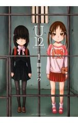 【中古】 Ｕ１２ ８/講談社/闇川コウ U12 全巻セット 闇川コウ講談社 - メルカリ
