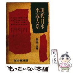 중고 現代日本小説大系 第59巻 昭和十年代 第14 日本近代文学研究会 河出書房