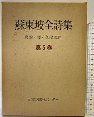 소동파 전시집 제5권 속국역 한문대성 복각 애장판 일본 도서 센터 소소 : 저 소청담 · 쿠보 천수 · 이와타리 헌덕 : 공역