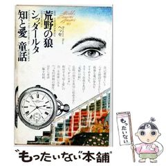중고 世界文学全集 80 ヘッセ 2 シッダールタ 荒野の狼 知と愛 童話 ヘッセ、秋山英夫、永野藤夫 講談社
