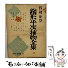 中古】 銭形平次捕物全集 第21 / 野村胡堂 / 河出書房 - メルカリ