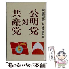 중고 公明党対共産党 飯塚繁太郎、外山四郎 一光社