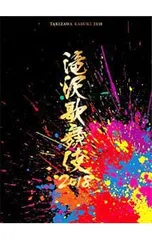 2026年最新】滝沢歌舞伎2018 初回盤aの人気アイテム - メルカリ