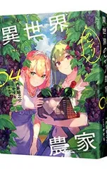 2026年最新】異世界のんびり農家 小説の人気アイテム - メルカリ