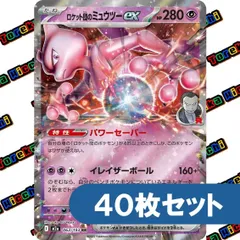ポケモンカード ロケット団のミュウツーex パワーセーバー イレイザーボール M2a 063/193 RR 40枚セット まとめ売りのサムネイル