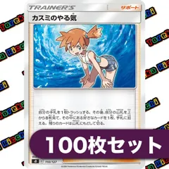 ポケモンカード カスミのやる気 約100枚セットのサムネイル