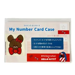 【新品】くまのがっこう＆ハローキティ マイナンバーカードケース ベージュ  6枚入  カードケース くまのがっこう キティ KN26-39のサムネイル