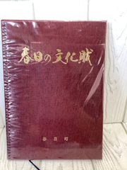 春日の文化財 兵庫県氷上郡春日町 昭和61年写真 資料 神社 図録 당시 물건
