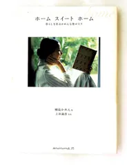 ホームスイートホーム: 暮らしを彩るかれんな物語 桐島 かれん
