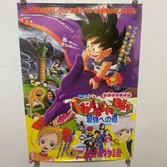 ドラゴンボール 最強への道 ご近所物語 販促ポスター B2 東映アニメフェア ドラゴンボール 最強への道 ご近所物語 96春東映アニメフェア B2