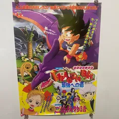 ドラゴンボール 最強への道 ご近所物語 B2ポスター東映アニメフェア