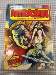 フタミのなんでも大博士 日本の妖怪大図鑑 - メルカリ