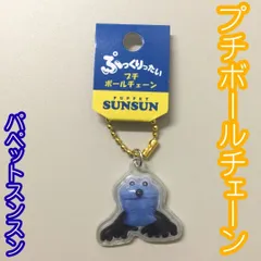 SUN17-0003【新品・未使用品】パペットスンスン ぷっくりったい プチボールチェーン スンスンB ボールチェーン付き ケイカンパニー キーホルダー バッグ リュック 鞄 ポーチ 通勤 通学 可愛い キャラクター 大人気 目印 立体的 透明感 プレゼントのサムネイル