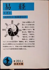 河村真光 易経入門 + 易経実践 2冊セット 易経読本―入門と実践 | 河村