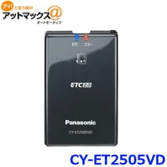 新品未使用 パナソニック CY-ET2505VD ETC2.0車載器 光ビーコン付 セットアップ無のサムネイル
