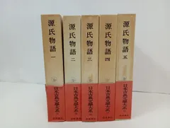日本古典文学大系14巻~18巻「源氏物語 全5巻」岩波書店 - メルカリ