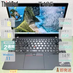 ThinkPad T495／Ryzen 5 PRO 3500U／メモリ8GB／SSD256GB／フルHD／指紋認証／Win11／14型／レノボ／中古 ノートPC／保証付のサムネイル