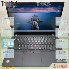 Lenovo ThinkPad T495 | AMD Ryzen 5 PRO 3500U | RAM 8GB | SSD 256GB | 14型 FHD | 指紋認証 | 初期設定済 | レノボ | 動作確認済 | 保証あり | 即発送のサムネイル