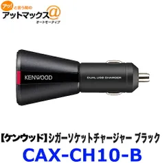 新品未使用 CAX-CH10-B ケンウッド KENWOOD シガーソケットチャージャー 2台同時充電可能 最大充電出力4.8A 12V/24V対応 ブラックのサムネイル