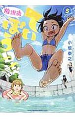 放課後ていぼう日誌 1〜14巻セット 小坂泰之 - メルカリ